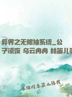 异界之无限抽系统
